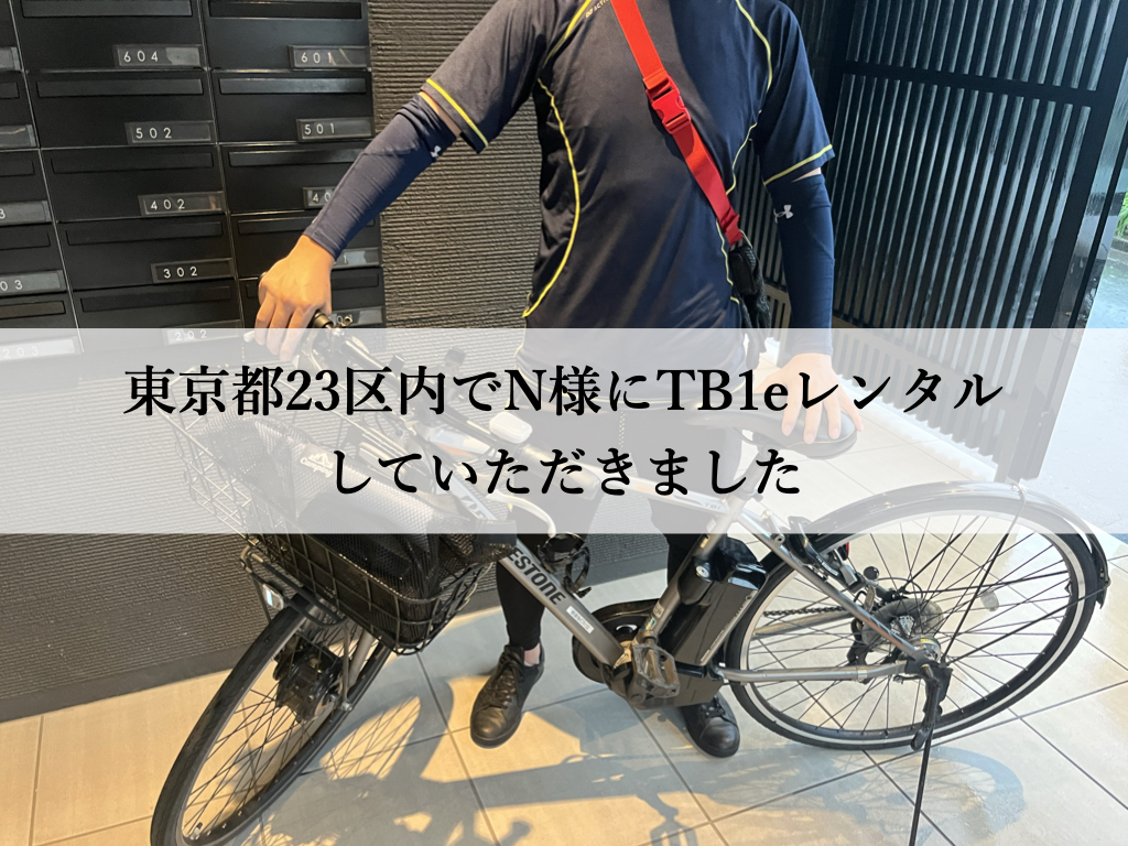 TB1eはウーバーイーツや出前館に最適な自転車TB1eレンタル専門.com